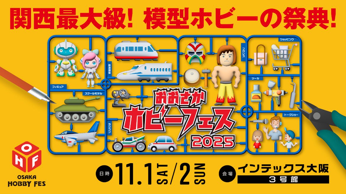 wave_corp's tweet image. 【イベント情報】
2025年11月1日(土)〜2日(日)弊社も「おおさかホビーフェス2025」に出展いたします。2025年秋から2026年前半に発売される新製品等を取り揃えてお待ちしております。hobby-wave.com/events/ohf2025/ #おおさかホビーフェス
【おおさかホビーフェス2025公式サイト -…