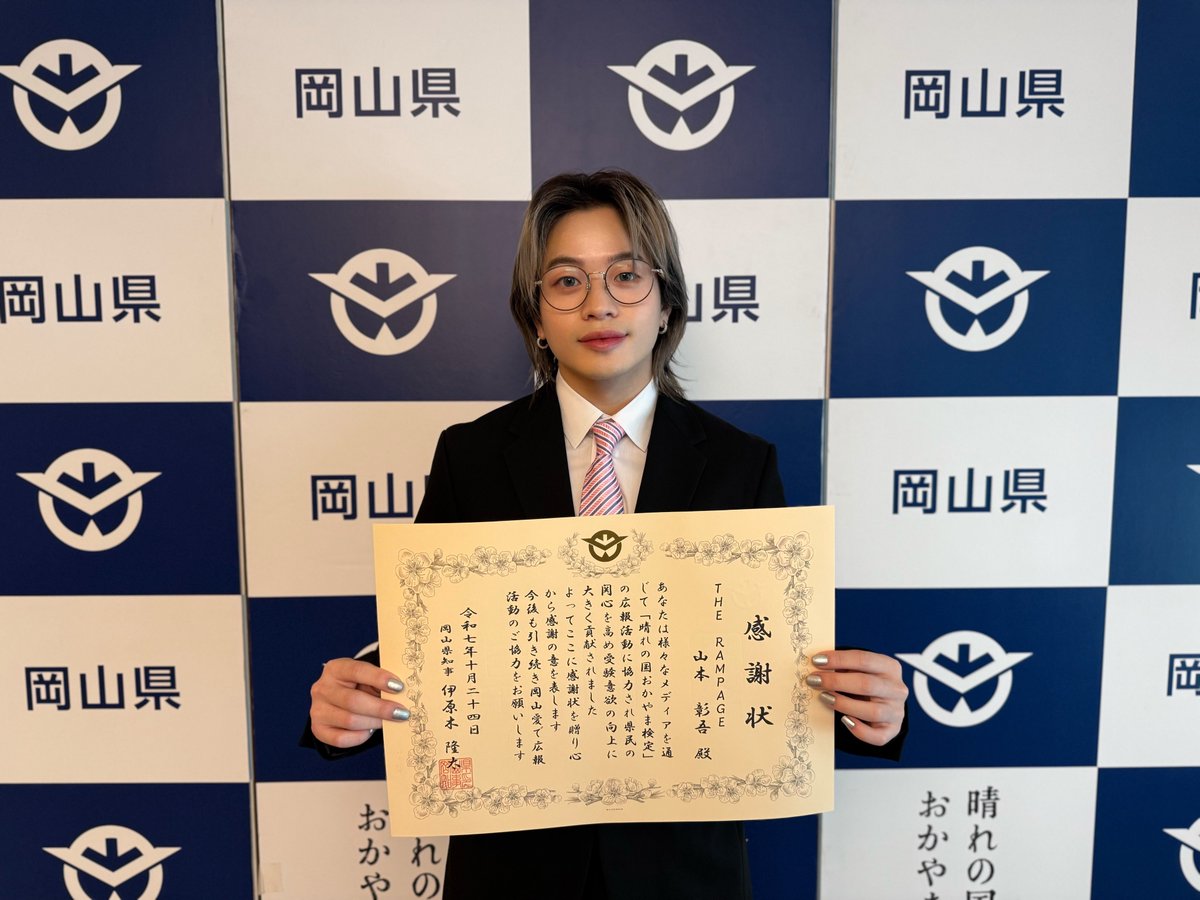 ☀️晴れの国おかやま検定☀️

#山本彰吾 が「晴れの国おかやま検定」の表彰式に参加いたしました🍑
これからも、地元岡山県を盛り上げていきます✨

次回、第12回 晴れの国おかやま検定は、2026年2月1日に試験が行われます📝

皆さんもぜひチャレンジしてみてください💫

🗓️検定申し込み期間