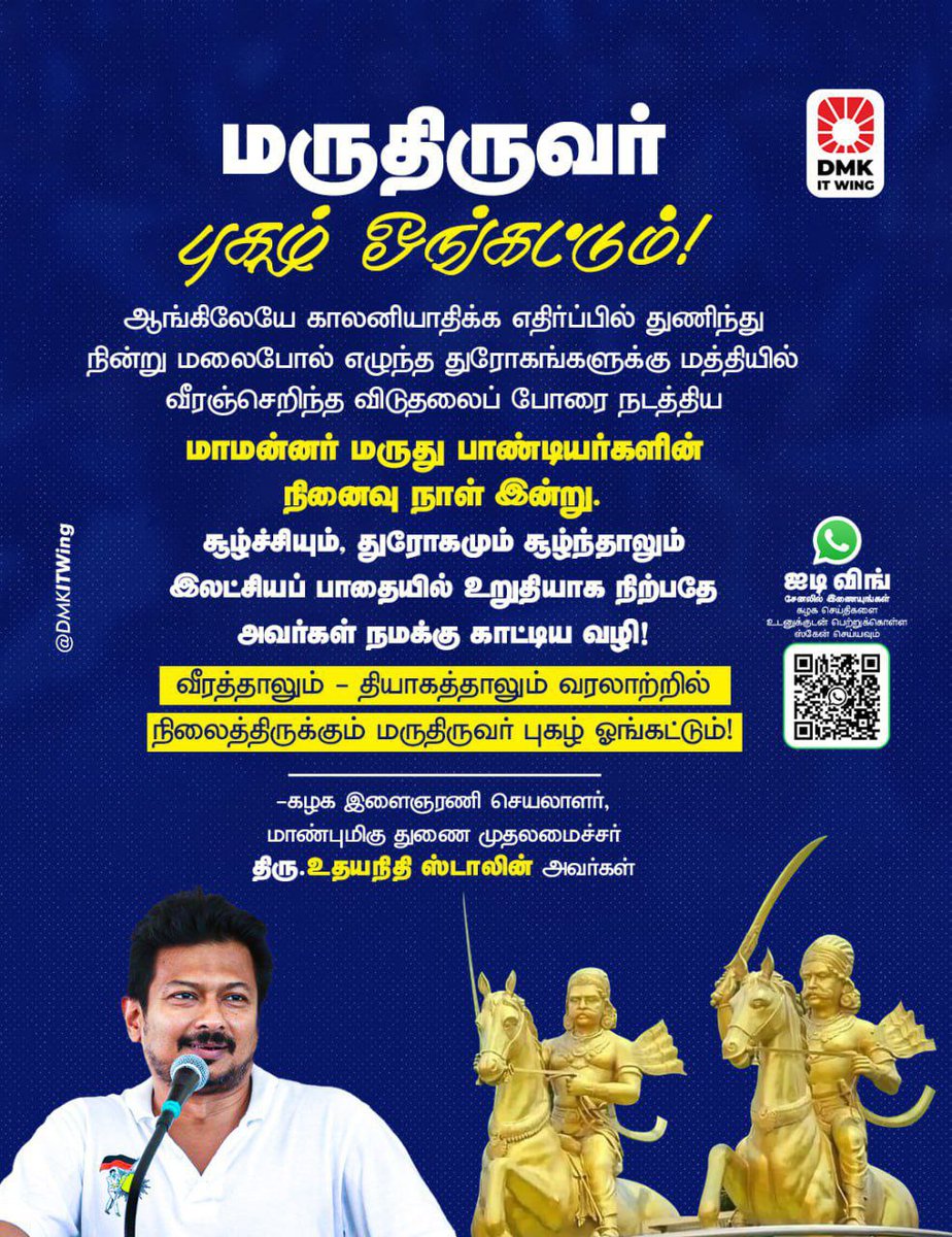 DMKITwing's tweet image. ஆங்கிலேயே காலனியாதிக்க எதிர்ப்பில் துணிந்து நின்று மலைபோல் எழுந்த துரோகங்களுக்கு மத்தியில் வீரஞ்செறிந்த விடுதலைப் போரை நடத்திய மாமன்னர் மருது பாண்டியர்களின் நினைவு நாள் இன்று.

வீரத்தாலும் - தியாகத்தாலும் வரலாற்றில் நிலைத்திருக்கும் மருதிருவர் புகழ் ஓங்கட்டும்!

- மாண்புமிகு துணை…