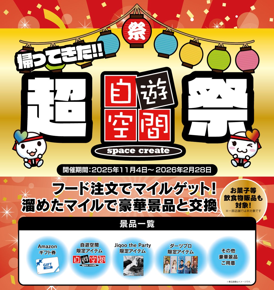 Jiqoo_official's tweet photo. 🏮—🏮—🏮—🏮—🏮—🏮—🏮
【予告】帰ってきた #超自遊空間祭！
🏮—🏮—🏮—🏮—🏮—🏮—🏮

BIGイベントがさらにパワーアップ！
開催期間：2025/11/4～2026/2/28

🍴 フード注文でマイルが貯まる！🍴
🎁貯めたマイルは豪華景品と交換🎁
🏆マイルランキング上位に割引券🏆

🥳お楽��みに！

#自遊空間 https://t.co/akcezJZXXX