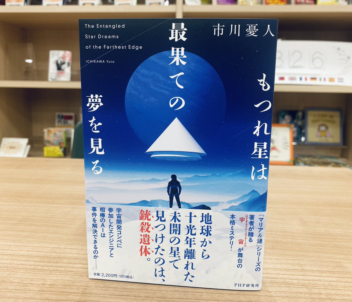 php_bungei's tweet image. 🪐市川憂人先生の本格SFミステリ🪐
『もつれ星は最果ての夢を見る』近日発売です✨
宇宙開発コンペ参加のために降り立った未開の星で見つけたのは、「銃殺遺体」。孤立無援に陥ったエンジニアとAIは真相に辿り着けるのか!?
壮大なミステリをご堪能ください✊
#もつれ星は最果ての夢を見る
#市川憂人