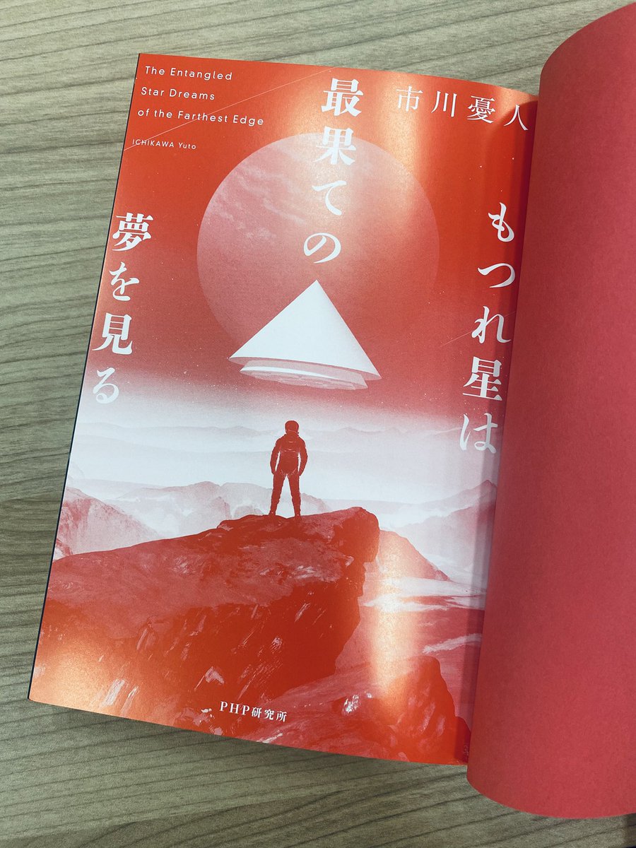 php_bungei's tweet image. 🪐市川憂人先生の本格SFミステリ🪐
『もつれ星は最果ての夢を見る』近日発売です✨
宇宙開発コンペ参加のために降り立った未開の星で見つけたのは、「銃殺遺体」。孤立無援に陥ったエンジニアとAIは真相に辿り着けるのか!?
壮大なミステリをご堪能ください✊
#もつれ星は最果ての夢を見る
#市川憂人