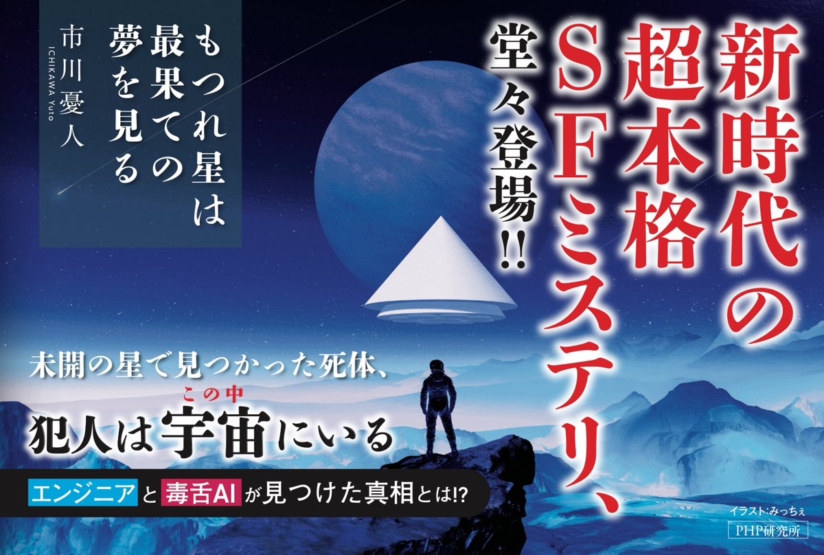 php_bungei's tweet image. 🪐市川憂人先生の本格SFミステリ🪐
『もつれ星は最果ての夢を見る』近日発売です✨
宇宙開発コンペ参加のために降り立った未開の星で見つけたのは、「銃殺遺体」。孤立無援に陥ったエンジニアとAIは真相に辿り着けるのか!?
壮大なミステリをご堪能ください✊
#もつれ星は最果ての夢を見る
#市川憂人
