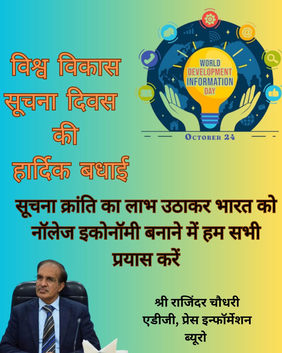 Rajinder_IIS's tweet photo. विश्व विकास सूचना दिवस की सभी मीडिया कर्मियों को हार्दिक बधाई एवं ढेर सारी शुभकामनाएँ।

यह दिवस वैश्विक स्तर पर सूचना और ज्ञान के आदान-प्रदान को बढ़ावा देने के उद्देश्य से मनाया जाता है, जिससे समाज में सकारात्मक परिवर्तन लाया जा सके। https://t.co/gdss4cum61