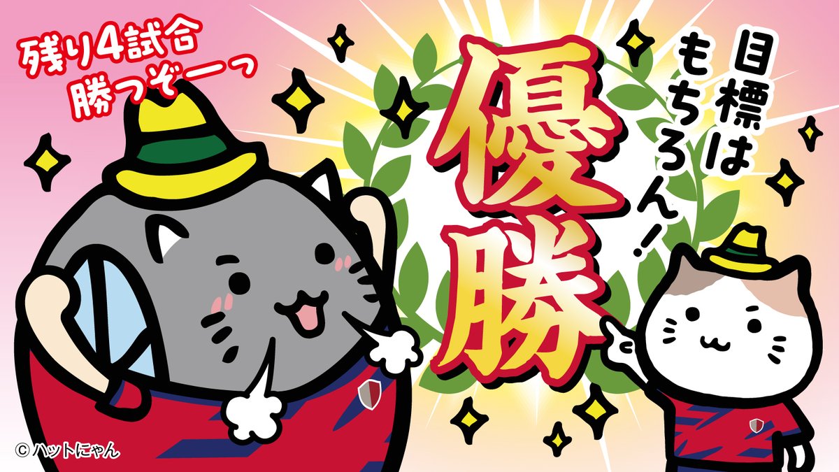 鹿島アントラーズ　イエローハット　テンガロハット 9/23（火・祝） vsセレッソ大阪 試合・チケット情報 | 観戦ガイド