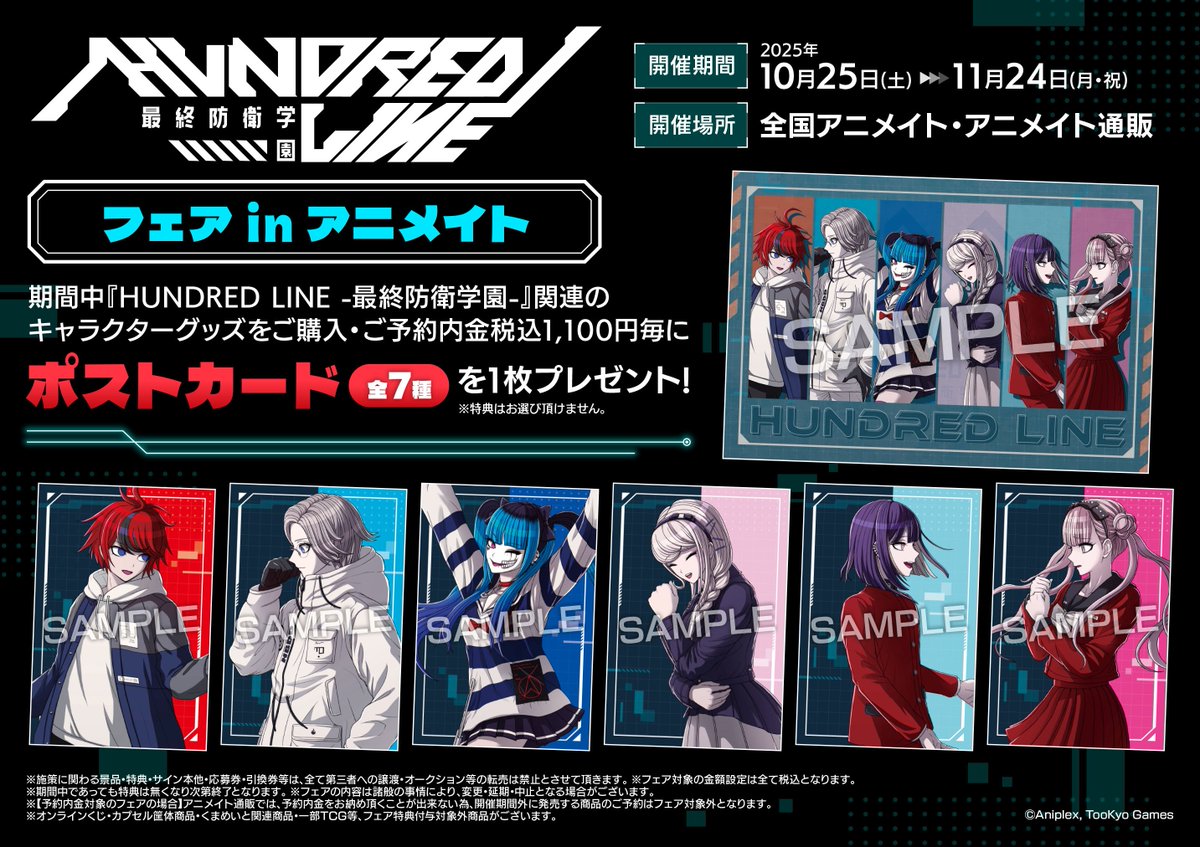 【フェア情報】
『 HUNDRED LINE -最終防衛学園- フェア in アニメイト』が10/25(土)にて開催ポロ～🎉

特典【ポストカード（全7種）】
期間中、対象商品をご購入・ご予約内金でプレゼント🎁

詳細は告知画像をご確認ください。