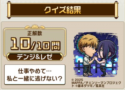mitu3521's tweet photo. ＼「#コトダマン」 × 劇場版『#チェンソーマン #レゼ篇』コラボ／
コラボ検定クエストで、10問中10問正解！
劇場版『チェンソーマン レゼ篇』に関するクイズの結果をシェアすると、抽選で豪華な賞品が当たるキャンペーンも開催中！

#chainsawman #劇場版チェンソーマン https://t.co/bKrfmCuVb8
