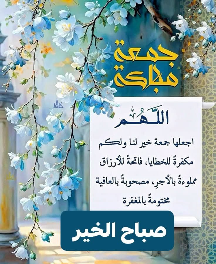 وفي صباح يوم الجمعة 🌿🌹

اللهم اجعل لنآ فِـي دروب الحَياة خَيّر , 🌿🌹
    وفِـي دروب التعب راحة , 
     وفِـي دروب الْحُزْن سعادة ..    
  الُِلُِهـم إجٍعٍلُِ لُِنا فُي يوم الجمعه
نصيبَاً من الُِرٍحٍمة وُالُِمغفُرٍة وُالُِرٍضوُان🌿🌹

  صباحكم خير وبركه 🌿🌹

#جمعة_مباركة