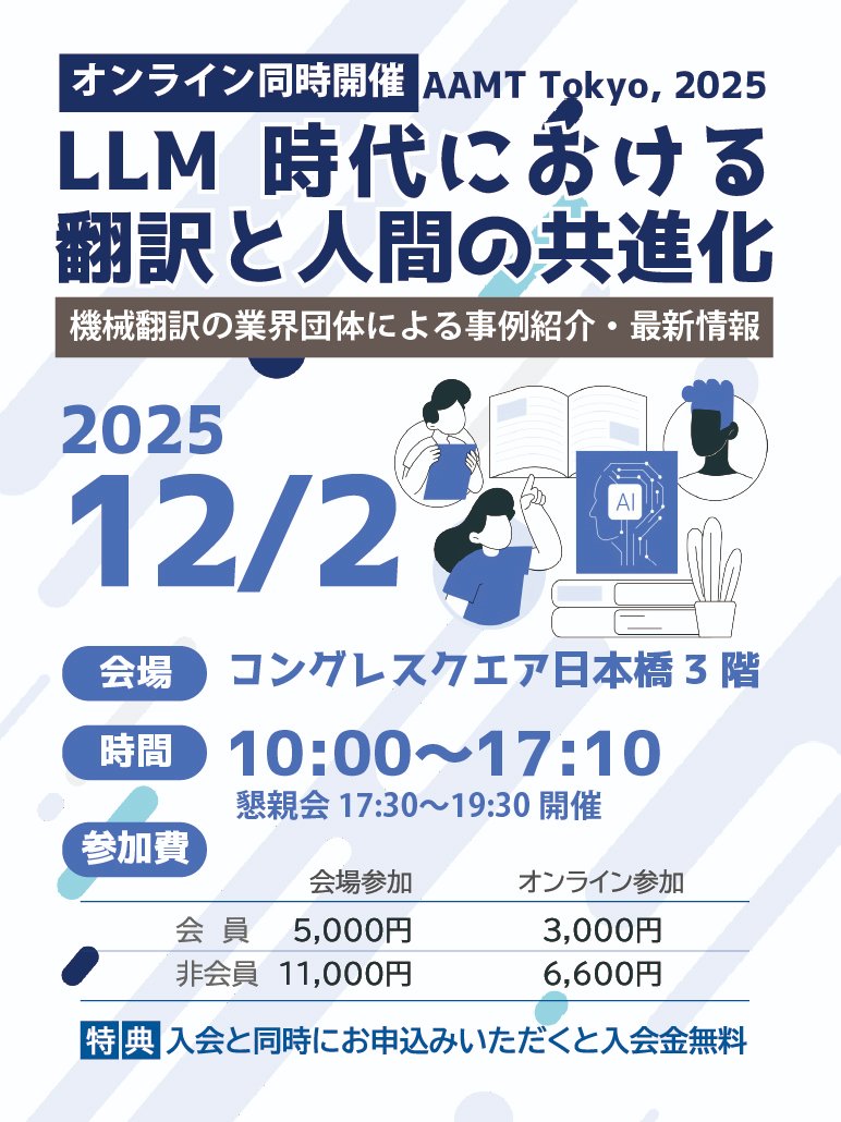 AAMT_org's tweet photo. #AAMT2025Tokyo 開催決定！  
📅 2025年12月2日（火）10:00～17:10（懇親会あり）   📍 コングレスクエア日本橋（東京メトロ日本橋駅直結）   
💻 ハイブリッド開催（Zoom配信＆会場開催）  
【内容】   - パネルディスカッション：MT×PEの実務活用　ほか   　学生ご招待　
#生成AI　#機械翻訳　#翻訳 https://t.co/G0BUjVAmMk