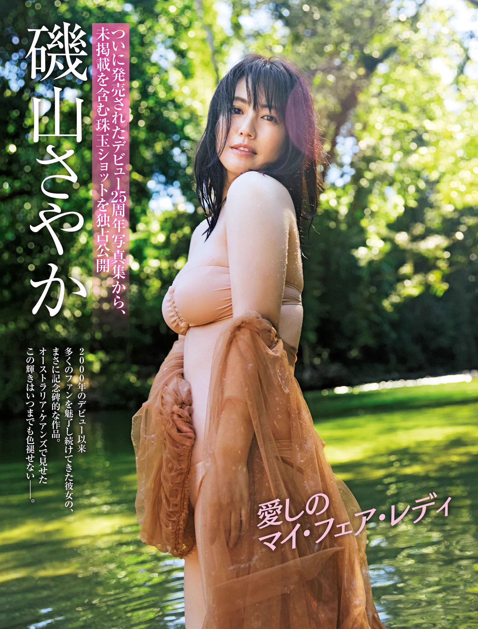 公式】磯山さやか25周年写真集「余韻」 (@isoyama25th) / X