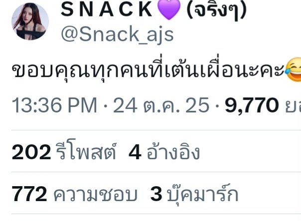 นั้นคือน้องวาวคร่าแต่ถ้าเป็นน้องแน็กรับรองสนุกเลยละ😂
#สแน็กอัจฉรีย์
#SnackAjcharee