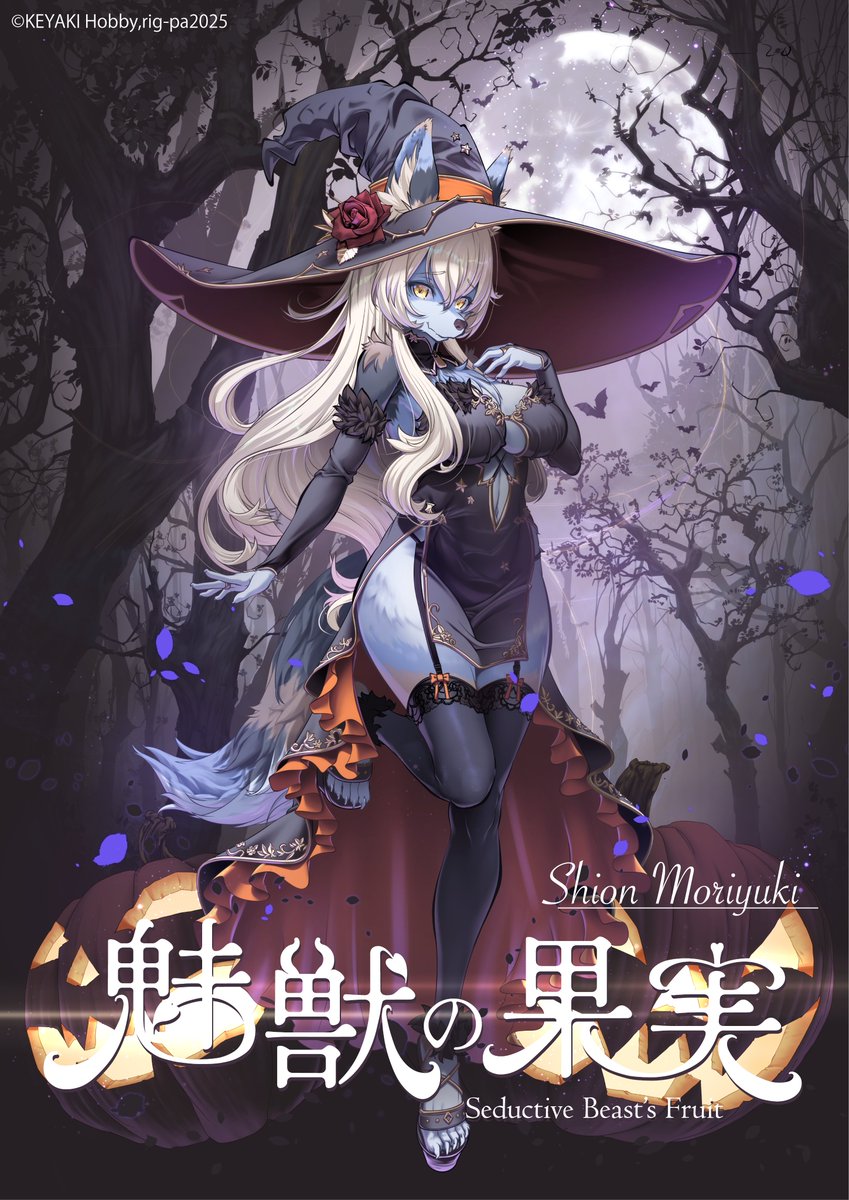 『魅獣の果実 No.001 森雪しおん』新ビジュアル公開！
🎃#ハロウィン🎃が近づくこの季節、#森雪しおん が魔女の衣装に身を包み、再びあなたの前に登場します！🧙‍♀️

さらに、他のキャラクターたちの新スタイルも順次公開予定！
どうぞご期待ください！✨

#メスケモ
#ケモノ
#Furry