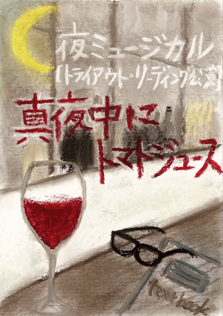 関森 絵美(Emi Sekimori) (@emisekimo) on Twitter photo 今夜20:30開演🌙
夜ミュージカル
『真夜中にトマトジュース』
お客様とご一緒できる事が楽しみです!
カフェ イトゥールさんにて
ご来店お待ちしております☺️
お気をつけてお越しくださいませ🙏
#夜ミュ
#夜トマ 今夜20:30開演🌙
夜ミュージカル
『真夜中にトマトジュース』
お客様とご一緒できる事が楽しみです!
カフェ イトゥールさんにて
ご来店お待ちしております☺️
お気をつけてお越しくださいませ🙏
#夜ミュ
#夜トマ