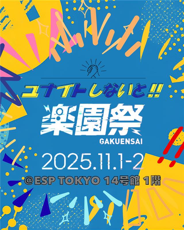 【情報解禁】
ESPの楽園祭で行われるイベント
『ユナイトしないと!!』にどっちつかズが出演！

〈日時〉
11.01(Sat.)　13:00~

〈会場〉
ESP TOKYO 14号館 1階

どなたでもご覧いただけますのでぜひお越しください🙌