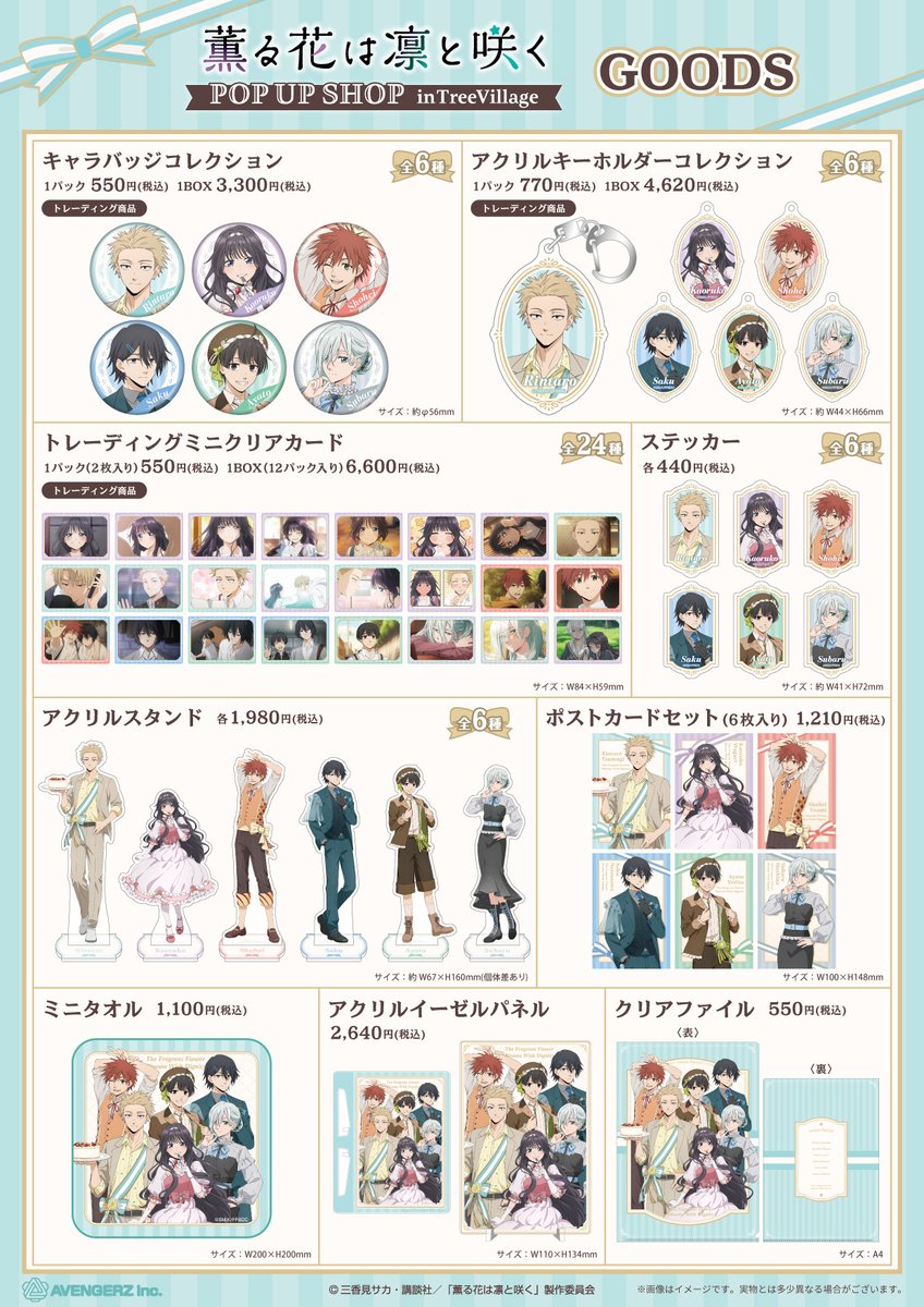 TVアニメ「薫る花は凛と咲く」
POP UP SHOP in TreeVillage開催決定!!️

スイーツをイメージした衣装がかわいい🍰✨
新規描き下ろし「Sweet Party!!」シリーズの
グッズが登場💗✨

🌸期間🌸
横浜11/10(月)~12/1(月)
大阪・博多12/12(金)~12/29(月)

詳細(EC販売あり)
avengerz.co.jp/products/kaoru…