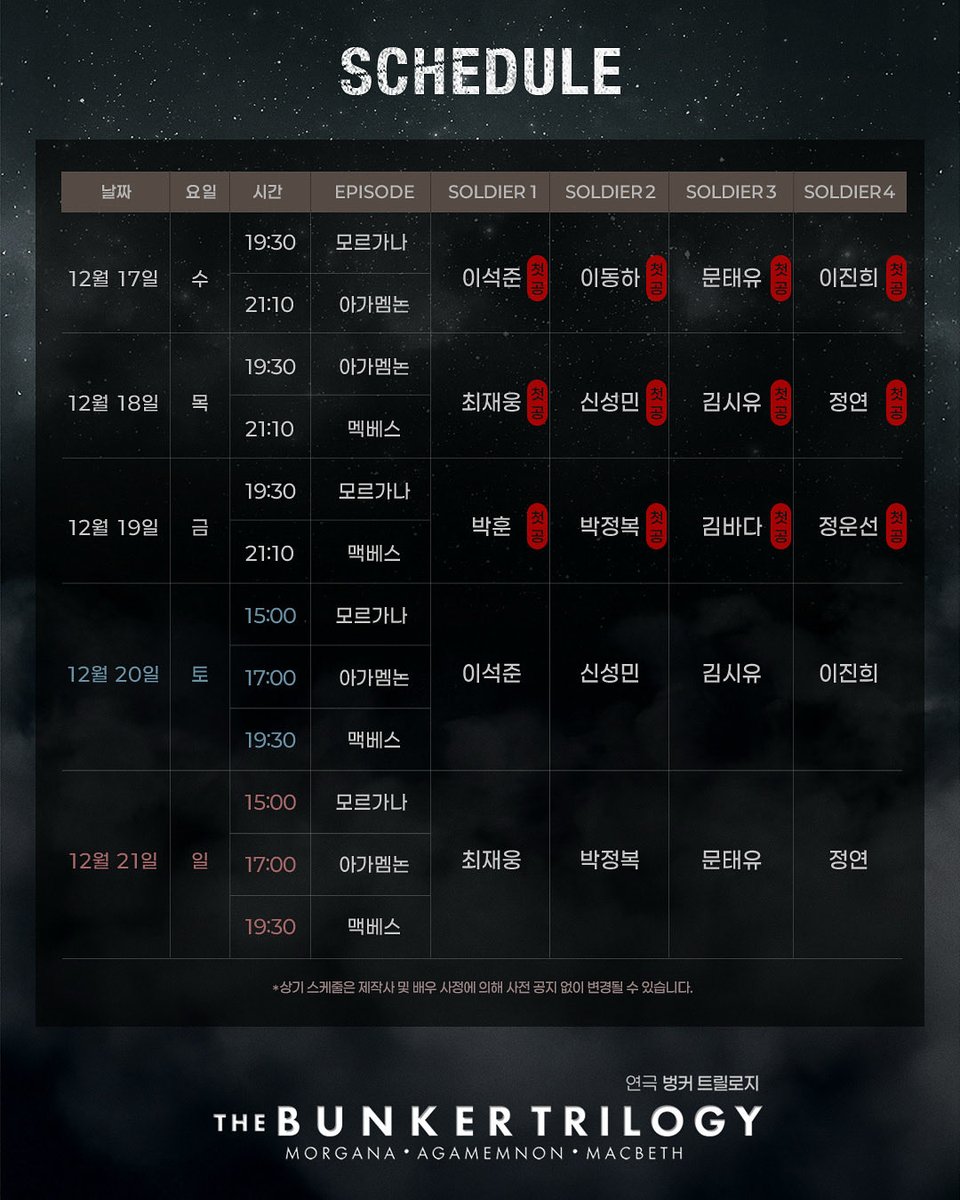 #연극 #벙커트릴로지
𝑻𝑯𝑬 𝑩𝑼𝑵𝑲𝑬𝑹 𝑻𝑹𝑰𝑳𝑶𝑮𝒀

🌫️ 프리뷰 캐스팅 스케줄 안내

PREVIEW TICKET OPEN
10/28(화) 11:00

*자세한 내용은 이미지 참고 부탁드립니다.

_ 
2025.12.17-2026.03.02 
홍익대 대학로 아트센터 소극장