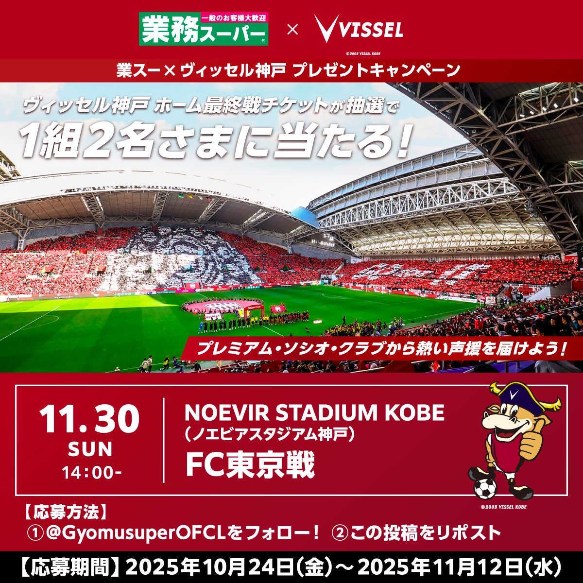 ◢◤
#業スー×#ヴィッセル神戸（<a href="/visselkobe/">ヴィッセル神戸</a>）⚽
プレゼントキャンペーン🎁✨✨✨
◥◣

ヴィッセル神戸観戦チケットが
抽選で1組2名さまに当たる🐮✨

プレミアム・ソシオ・クラブから熱い声援を
届けよう！📣

応募方法
①<a href="/GyomusuperOFCL/">業務スーパー【公式】</a>をフォロー！
②この投稿をリポスト🔃

11/12（水）〆切🔥