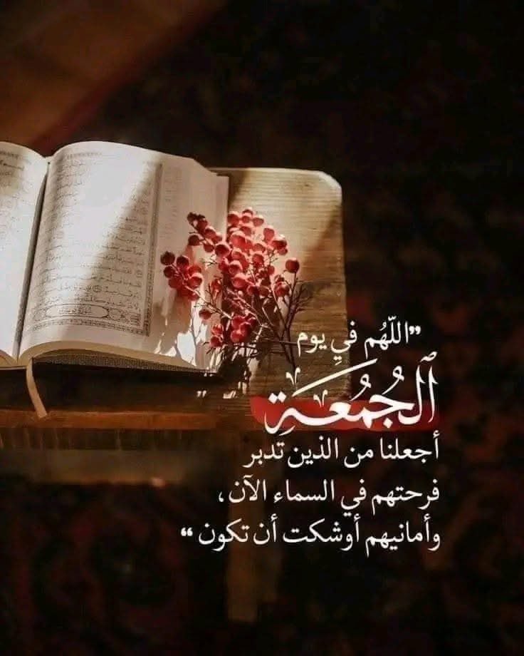 وفي يوم #الجمعة 🌺✨🕌

اللهم اجبر خاطر كل مكسور.
وفرج هم كل مهموم.
وادخل السعادة في قلب كل حزين.
واشفِ برحمتك كل من يتألم 
وارحم موتانا.....
واقضِ بكرمك كل حوائجنا 
واستجب كل دعواتنا واغفر ذنوبنا 
    وارزق نفوسنا الراحة والطمأنينه🌙✨🌷 

 اللهم صل وسَـلم علىْ نَبينا مُحَـمّد