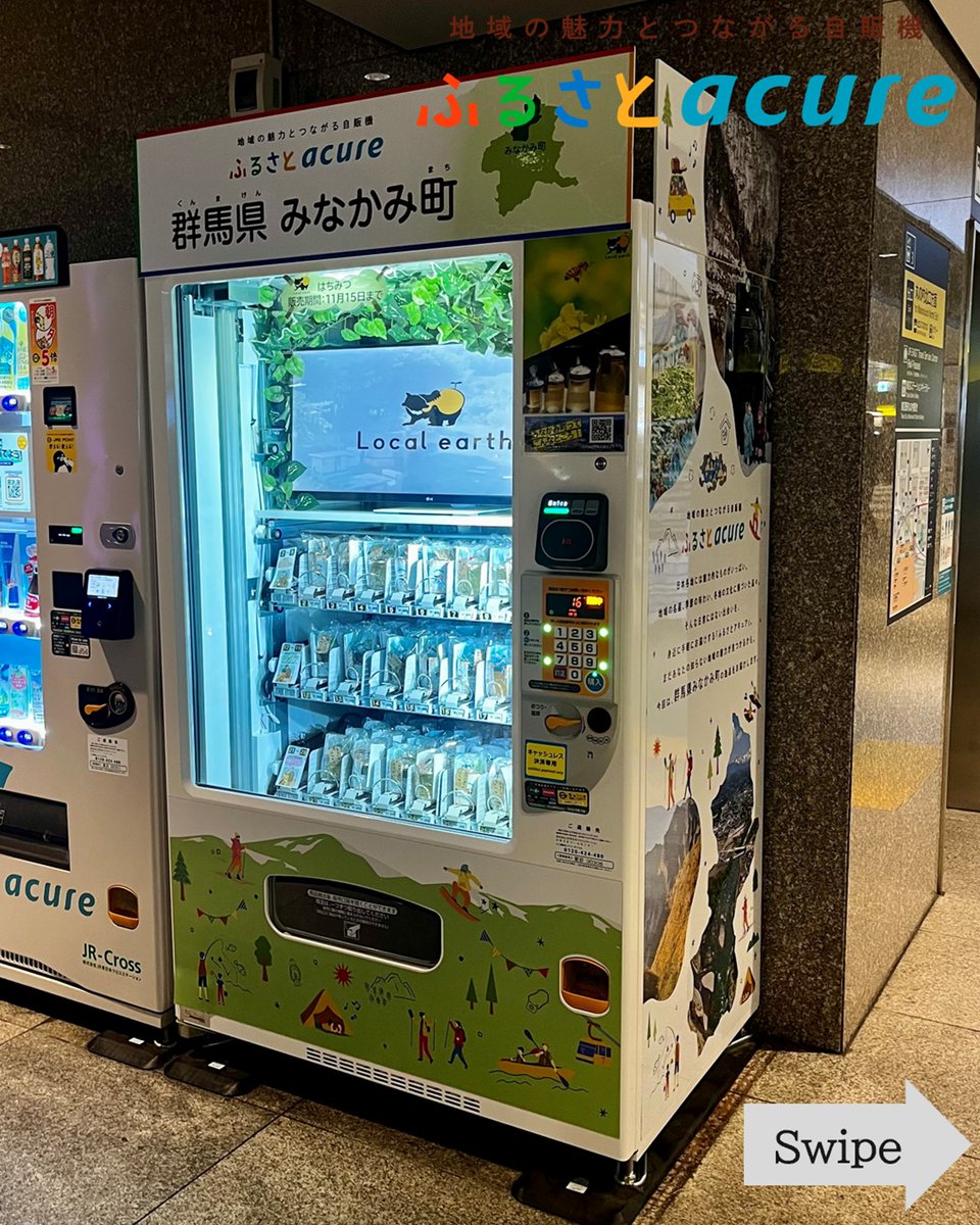 地域の魅力とつながる自販機『ふるさとアキュア』から、はちみつや