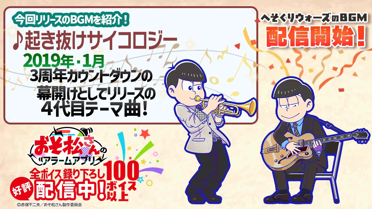 おそ松さん おそ松さんアプリ公式アカウント「アラーム」「ぽこボール」「へそくり