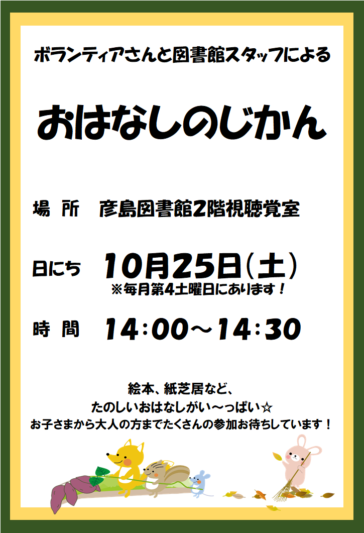 こんにちは、彦島図書館です。

10月25日（土）14時より、2階視聴覚室で「おはなしのじかん」を開催いたします。
皆様のご参加を心よりお待ちしています。