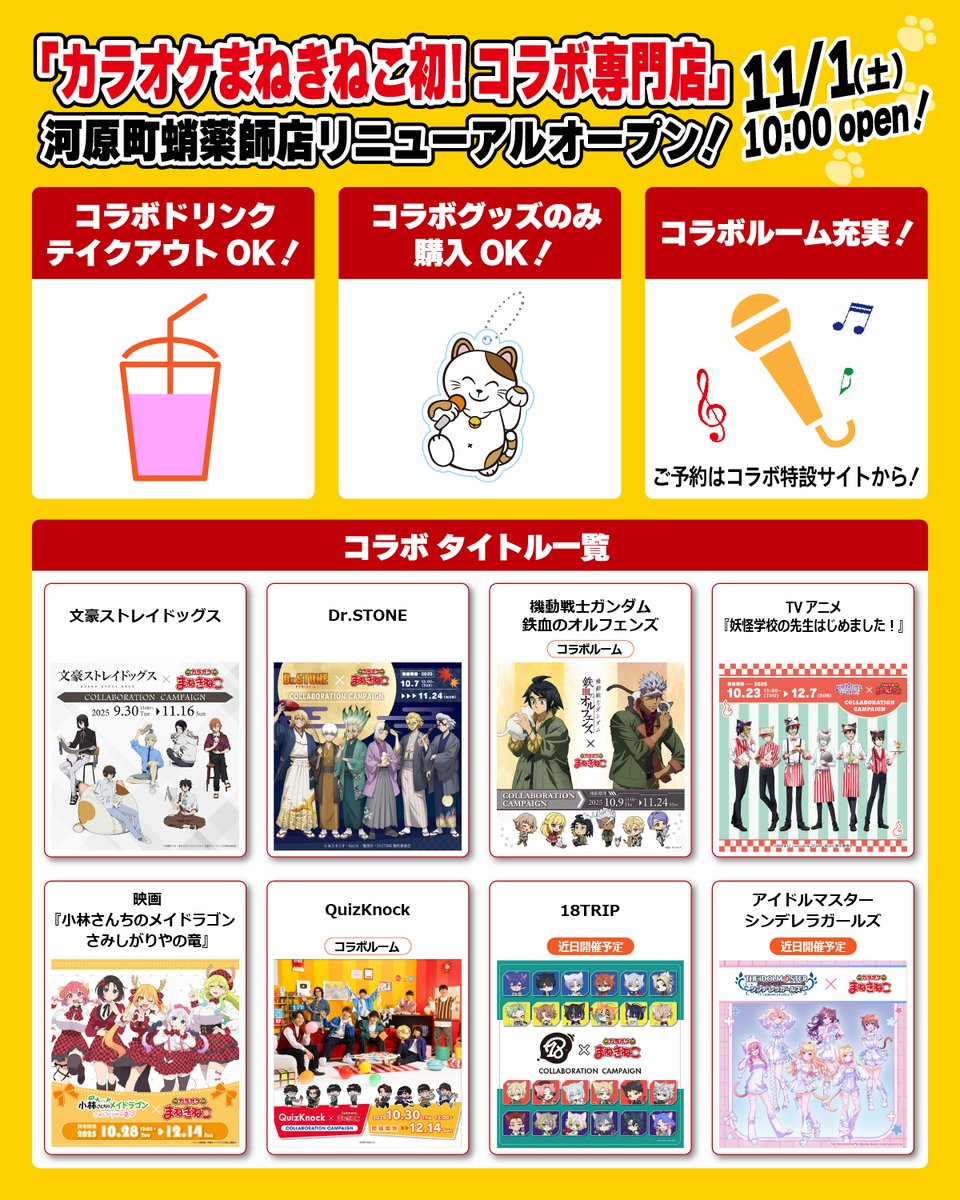 お知らせ】 「カラオケまねきねこ河原町蛸薬師店」が コラボ専門店舗