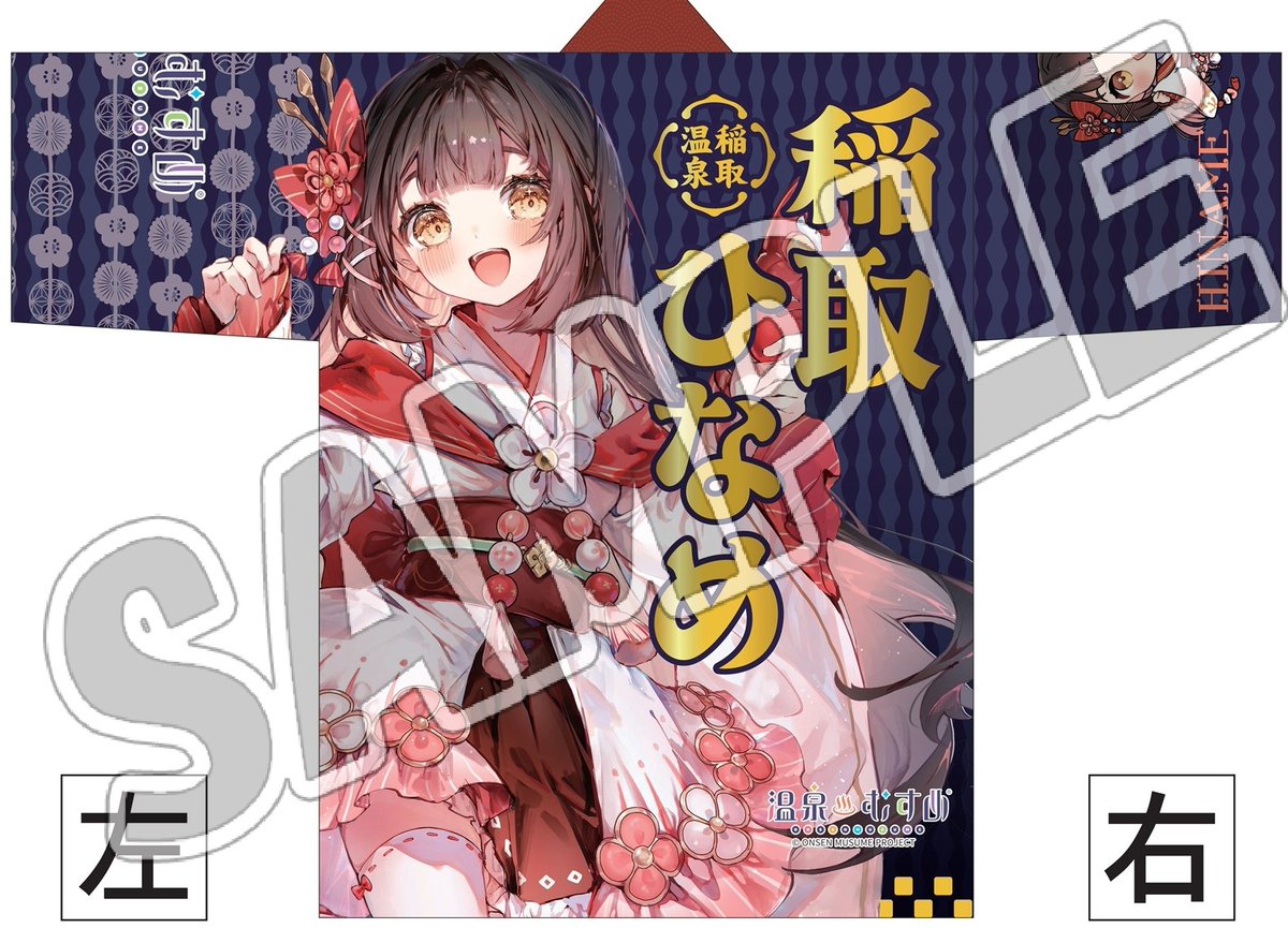 【稲取ひなめグッズ情報】10／24

 #稲取ひなめ 法被の第2回目の販売日をご案内いたします。

日時　11月2日（日）　9:00〜
場所　文化公園雛の館
販売数　24枚

前回販売時に配布した「優先販売券」には11月1日販売予定と記載してましたが当方の都合で11月2日とさせていただきます。

#温泉むすめ