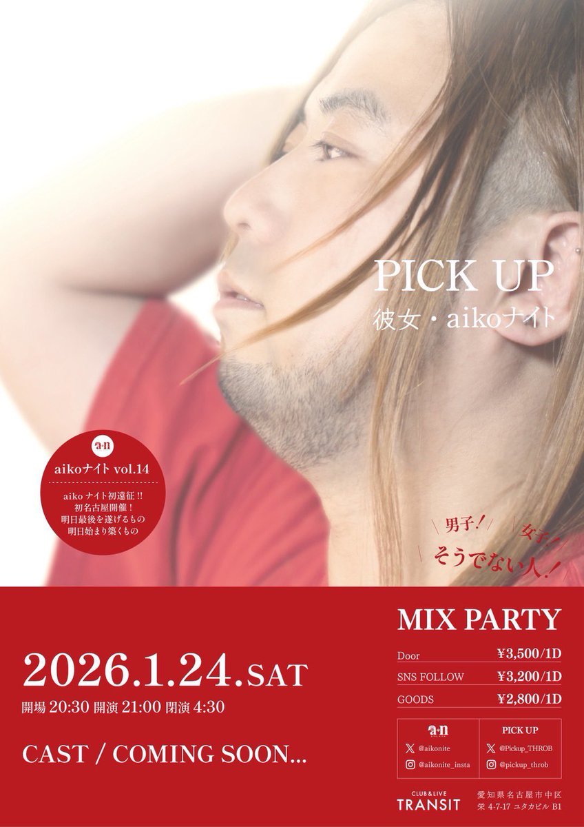 【予告】
1/24(SAT)
PICKUP 〜aikoナイト〜 彼女
<a href="/Pickup_THROB/">PICKUP</a> 

名古屋のイベント"PICKUP"にaikoナイト呼んでいただきました！
男子も女子もそうでない人も一緒に、
初遠征"名古屋"でaikoの曲を朝まで楽しみたい！

「待ってるねいつまでも」

出演者や詳細はお楽しみに。
#aikoナイト