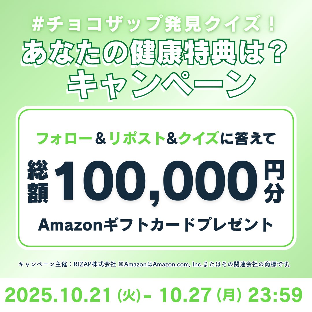 ＼📢クイズに答えてAmazonギフトカードGETのチャンス！／

chocoZAP会員の【知られざる健康特典】をご存知ですか？🤔
【Q. chocoZAP会員が追加料金なしで利用できる“健康特典”はどれ？】

① プロテイン無料提供  
② パーソナルトレーニング無料  
③ 提携クリニックでのMini人間ドック無料  
④