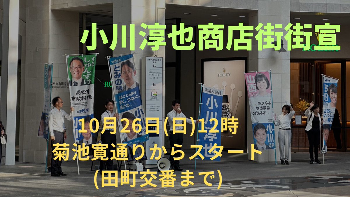 【商店街街頭活動のご案内】
週末は商店街街宣をおこないます。多くのみなさまにお会いできますことを楽しみにしております！小川淳也事務所

10月26日(日)12時スタート
菊池寛通りから田町交番に向かいます