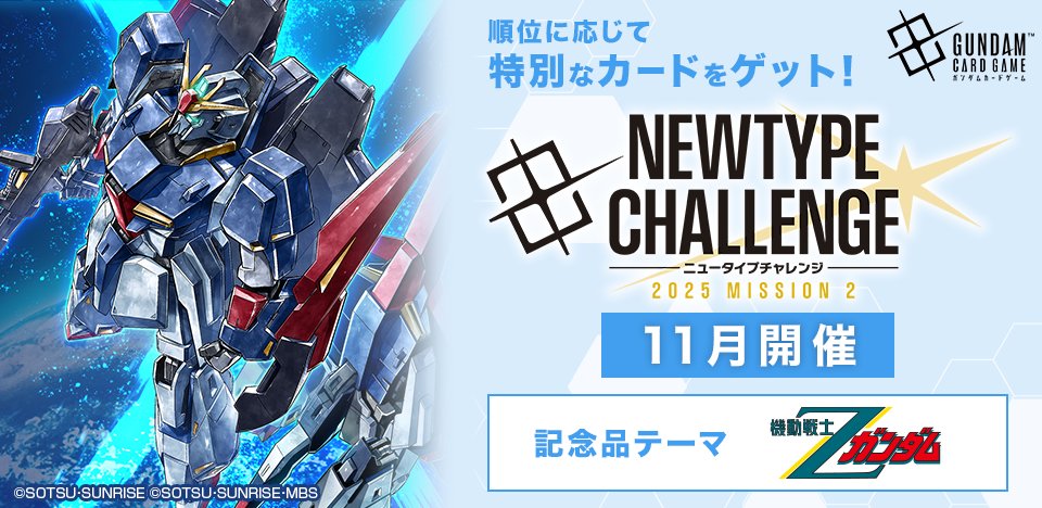ガンダムカードゲーム ニュータイプチャレンジ 全種 イベント情報】 エキスパートショップで開催される「ニュータイプ