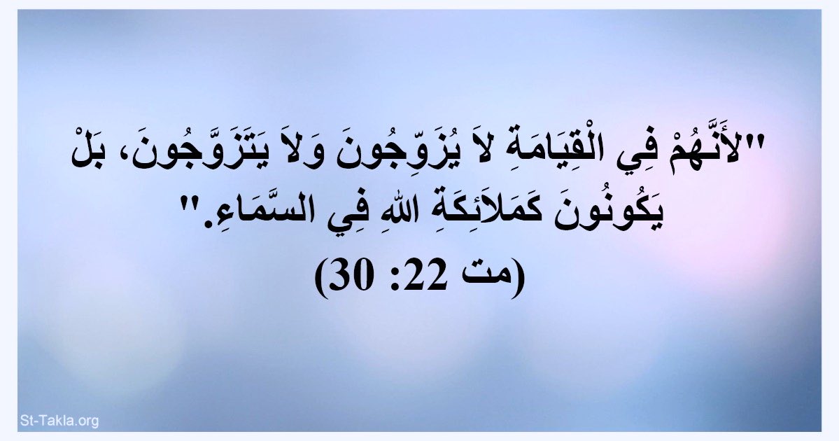 لا يوجد تزاوج ولا جنس مطلقاً في ملكوت السماوات
