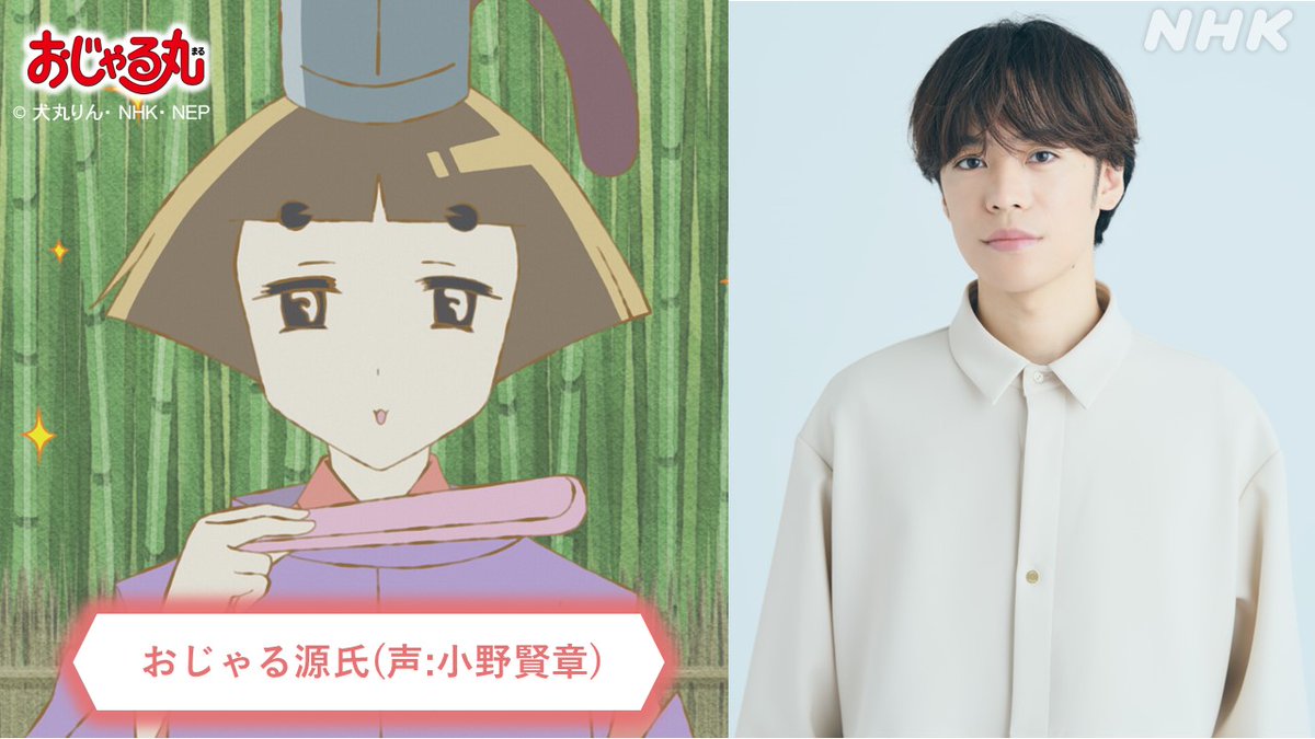 ／
 #おじゃる丸
📺Eテレ 毎週(月)～(木) あさ8:25 
＼

来週から3週連続
大人気の絵巻物語｢おじゃる源氏｣シリーズを放送！🍮 

ついに最終章へ―
オカメの君をめぐるおじゃる源氏の戦いの結末を
ぜひ見届けてください！

▼27(月)の配信はこちら
web.nhk/tv/pl/schedule…
 #小野賢章