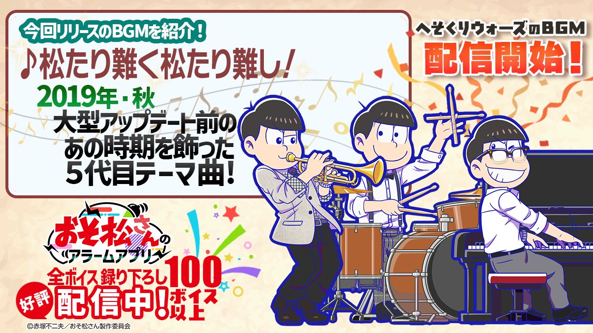 配信BGM紹介⑩】 「おそ松さんのアラームアプリ」で「へそくりウォーズ