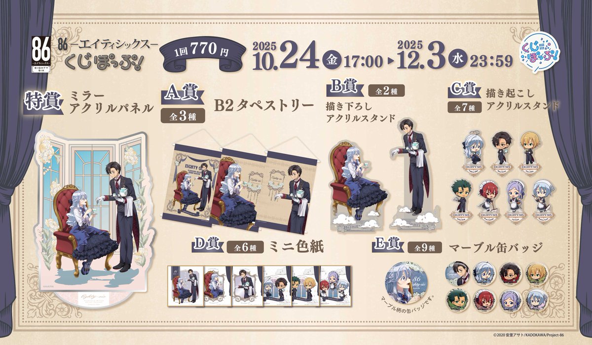 86 ―エイティシックス―』オンラインくじ開催決定！！ 新規描き下ろし