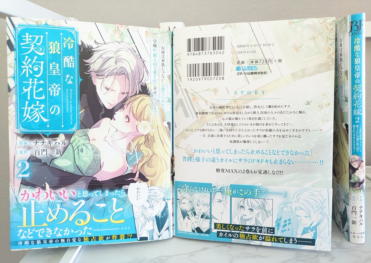 【✨本日発売／紙コミックス✨】

本日10/24、ナナキハル先生の
『冷酷な狼皇帝の契約花嫁～「お前は家族じゃない」と捨てられた令嬢が、獣人国で愛されて幸せになるまで～』
紙コミックス２巻発売です！
かわいいと思ったら止めることなどできなかった――な最新刊✨ぜひお楽しみ頂けましたら幸いです🥰