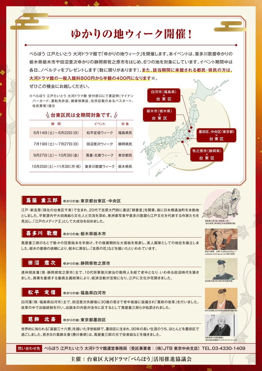 tsutaju_taito's tweet image. べらぼう 江戸たいとう 大河ドラマ館では魅力的な企画が盛りだくさん！
✨選べる来館記念証
✨オリジナルカードのプレゼント
✨喜多川歌麿ウィーク（～11月3日）
💡10月26日は4Kシアターで「べらぼう」深堀編第1弾から第3弾を特別上映！

ぜひご来館ください！🐾

詳細：taito-tsutaju.jp/#noticeSection