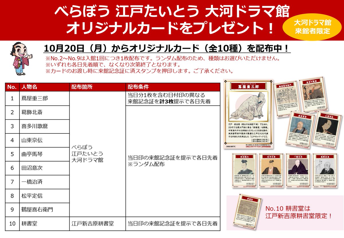 tsutaju_taito's tweet image. べらぼう 江戸たいとう 大河ドラマ館では魅力的な企画が盛りだくさん！
✨選べる来館記念証
✨オリジナルカードのプレゼント
✨喜多川歌麿ウィーク（～11月3日）
💡10月26日は4Kシアターで「べらぼう」深堀編第1弾から第3弾を特別上映！

ぜひご来館ください！🐾

詳細：taito-tsutaju.jp/#noticeSection