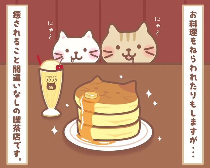 本日の #4コマ まんが 純喫茶フクフクOPEN～ #クロ助 マスターがお出迎え ▼オンラインショップ限定 『純喫茶フクフク』アイテムはこちら #純喫茶 #ふくふくにゃんこ集会 #メイド #ホットケーキ