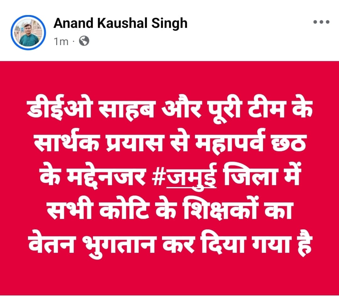 जमुई जिला में विशिष्ट शिक्षकों का पे प्रोटेक्शन के साथ अक्टूबर माह का वेतन भुगतान हो गया है । सेवा निरंतरता, 7th पे और प्रोन्नति भी हर कीमत पर हासिल किया जाएगा । HM-HT, विशिष्ट शिक्षक, विद्यालय अध्यापक, नियमित शिक्षक और नियोजित शिक्षक के अक्टूबर माह का वेतन भुगतान कर दिया गया है