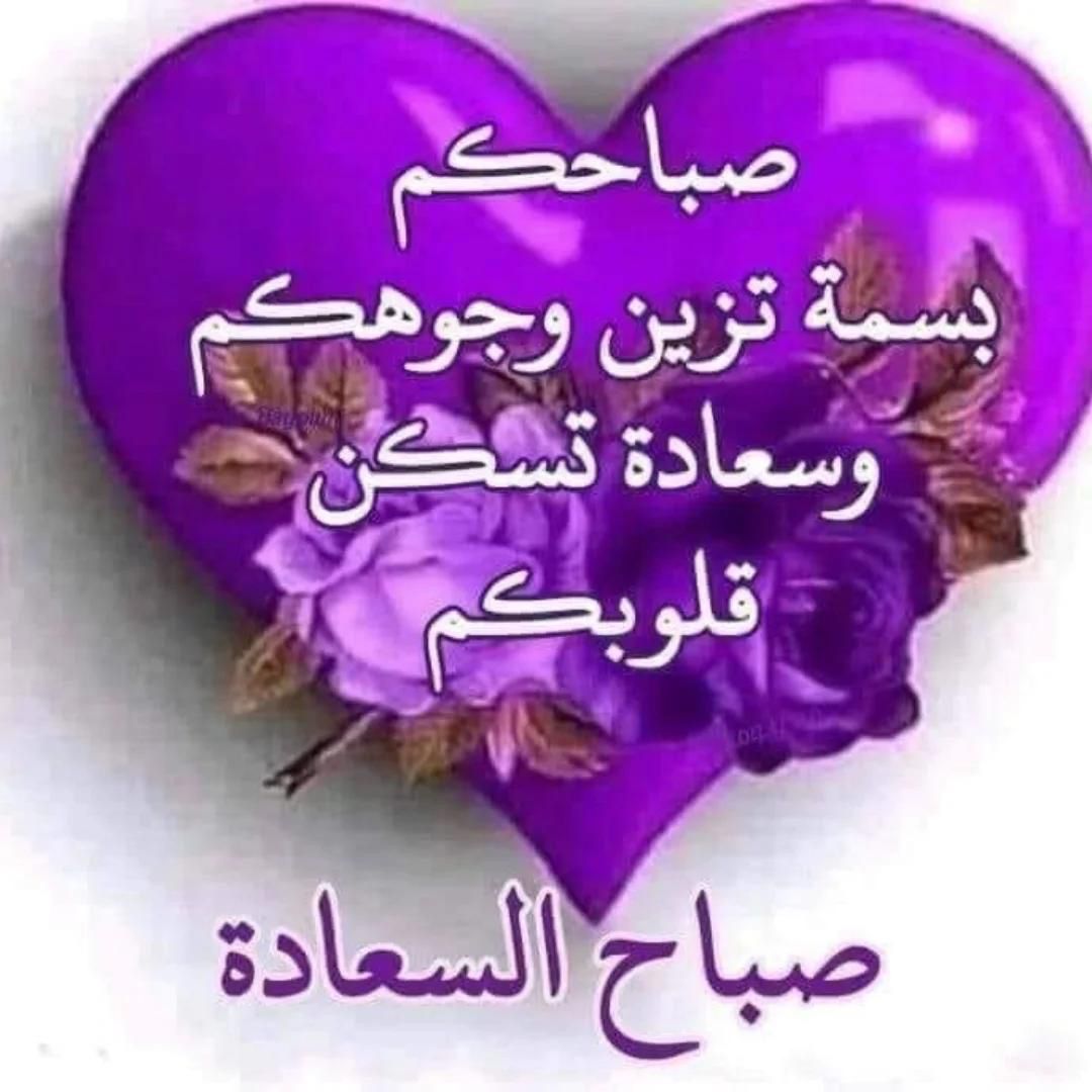 صباح 🌄 النور  لكل الأصدقاء  ولاحرار .صباحكم نور وسعاده وامل