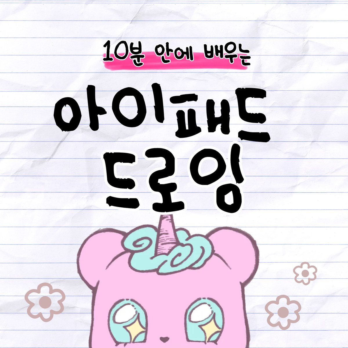 유튜브 예능강의〈슬기로운 만화 생활〉 드디어 시작됩니다 ✨
정규 콘텐츠로, 고정 패널 숑 작가님과 함께하는 코너입니다!

📅 첫 방송: 11월 2일 (일) 저녁 8시 라이브
📍 주제: 아이패드로 출판만화 원고 세팅하기 (클립스튜디오 편)

youtube.com/live/CJNe2dAFd…