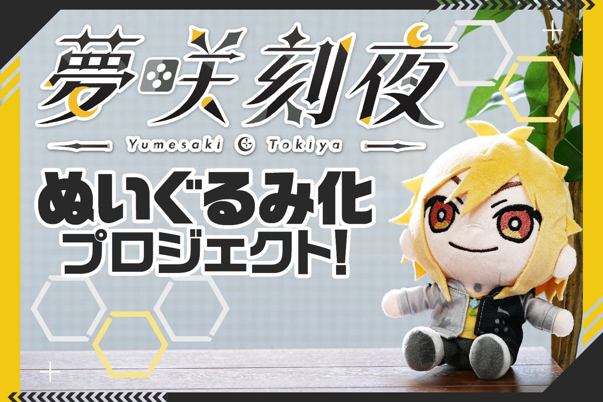 unigasakutoki's tweet photo. 【期間限定グッズアナウンス📢】
①しまどりるさん描き下ろし、3D化記念グッズ
　アクスタ、アクリルボード、タペストリー
📅受注期間 ~11/16(日)23:59
🛒 https://t.co/FKY5y0IWlm

②夢咲刻夜ぬいぐるみ化プロジェクト
クラウドファンディング形式
ぬいぐるみに加え笹川ニモさん描き下ろしグッズが多数
目標達成で商品化実現となります！
📅~11月24日(月・祝)23:59
🛒 https://t.co/1fi588UoZT

どちらもほっっっっっっっっんとうにみんなの手元に届くと嬉しいグッズばかり！しばらくグッズ関係の販売は予定してないのでこの機会に是非！