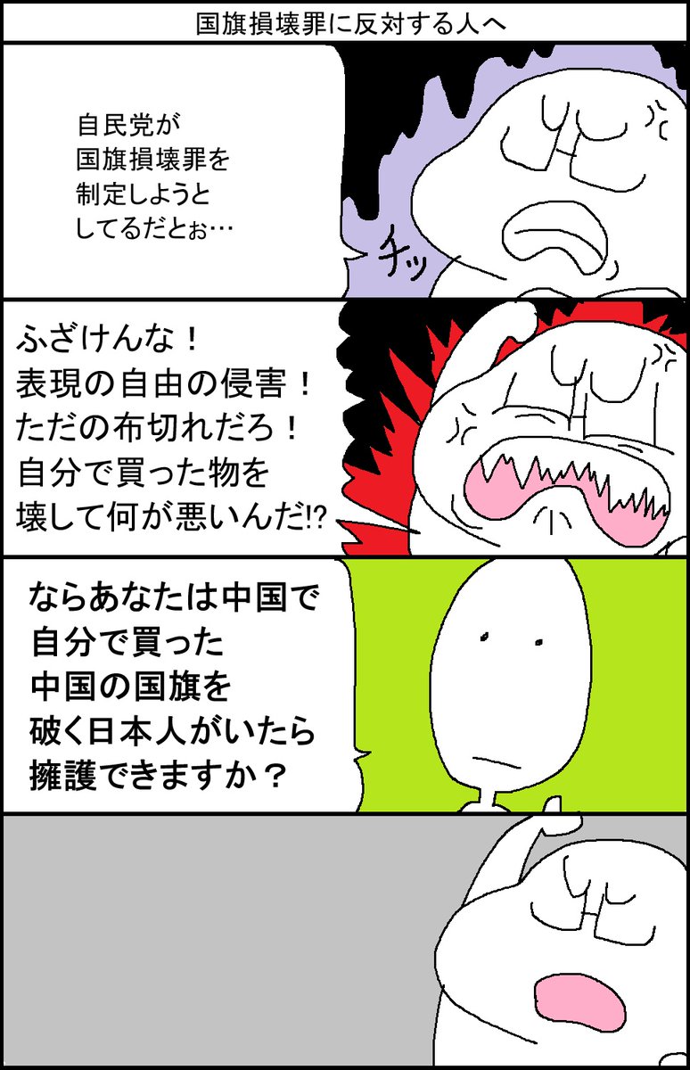 国旗損壊罪に反対する人へ 