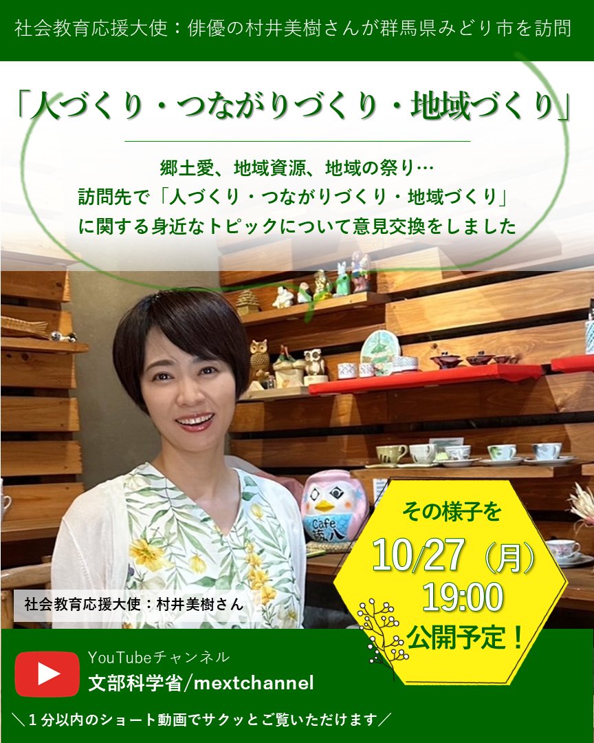 ☆予告☆【社会教育応援大使】村井美樹さんの社会教育旅❗️ 10日の
