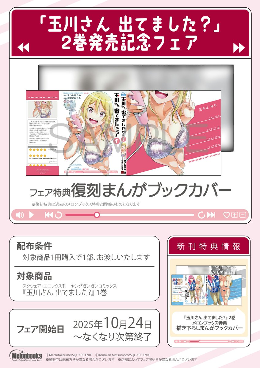 📚新刊情報📚📢‹入荷しました‼️

『玉川さん 出てました? 2』
松元こみかん 先生(<a href="/m_komikan/">松元こみかん</a>)
まつたけ うめ 先生(<a href="/matutake_ume_J/">まつたけ うめ【漫画】</a>)

🍈メロン特典🍈「描き下ろしブックカバー」

さらに‼
2巻発売記念フェアも開催中‼
１巻購入で「復刻まんがブックカバー」をプレゼント🎁

お見逃しなく🏃‍♂️💨