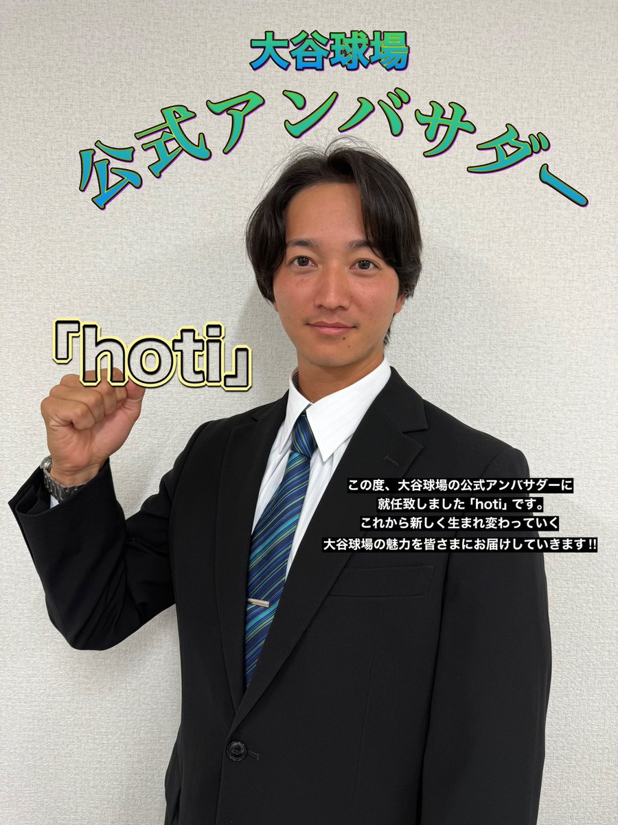 ohtani_stadium's tweet photo. 📣お知らせ📣
このたび、大谷球場の公式アンバサダーとして「hoti」さんが就任しました✨
これから新しく生まれ変わっていく大谷球場の魅力や、野球の楽しさ・感動を皆さまにお届けしていきます⚾️
ぜひ今後の発信にもご注目ください‼️
#hoti #大谷球場公式アンバサダー @takapon_jp https://t.co/12AanKAYLl