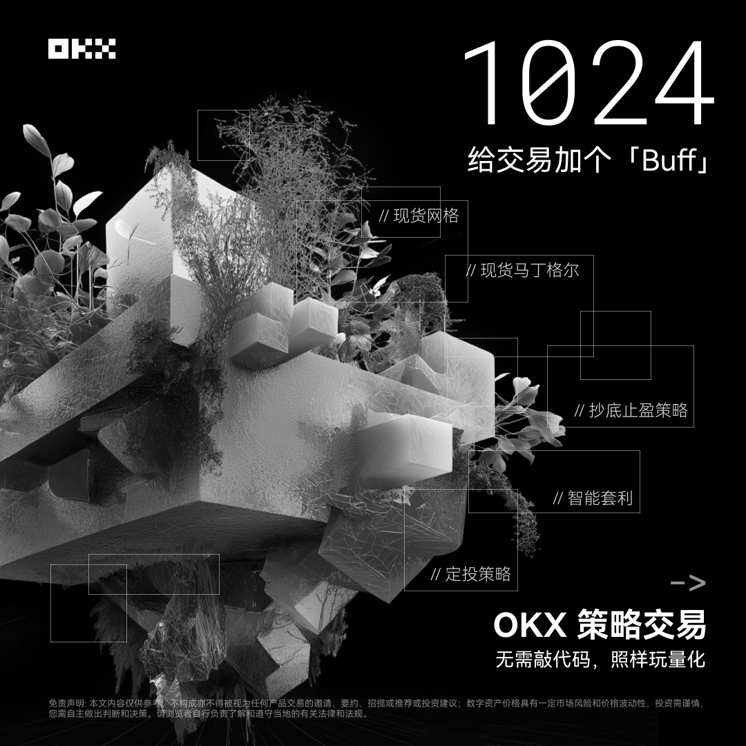 🤖今天是 1024 程序员节，自动化程序让交易战胜人性，如今用 OKX 策略交易，无需敲代码，照样玩量化！参与活动赢取奖励~

1/RT 此推，报名活动开启策略👉shorturl.at/urN2L
2/tag #OKX1024 发推，用程序员的方式（思维导图/表格...）介绍你的策略
3/通过表单提交帖文👉wenjuan.com/s/ZZFNJfH