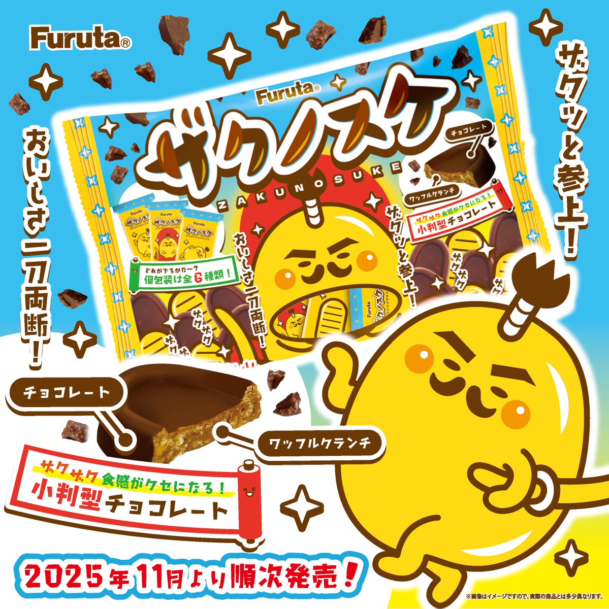 11月新商品】 『#ザクノスケ』がザクっと参上❗️🍫 ＼ チョコを広める