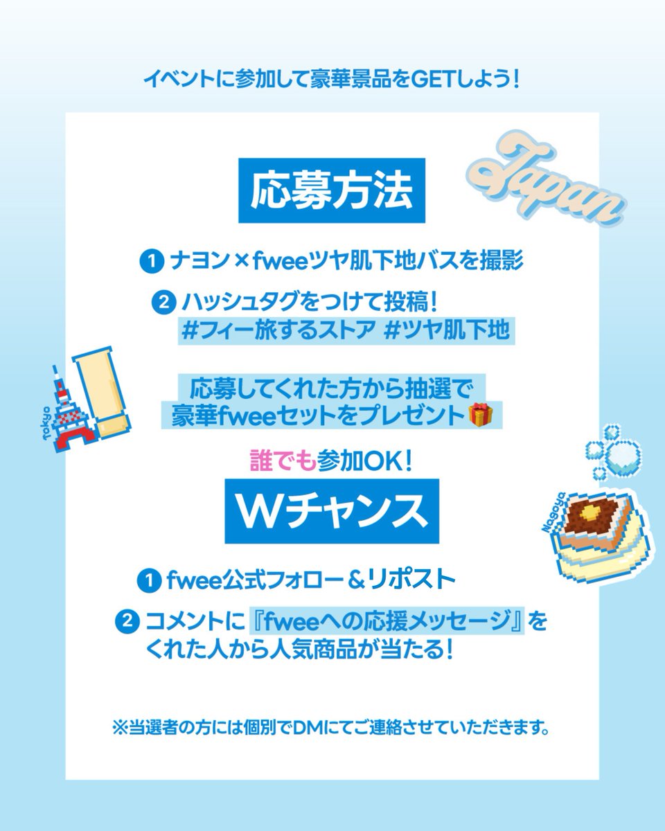 fwee_makeup_jp's tweet photo. ＼fweeが日本中を走る⁉︎／
🩵プレゼントキャンペーン開催🩵
🚌10/25(土)～11/30(日)🚌

𝑓𝑤𝑒𝑒 𝑛𝑒𝑤 𝑔𝑖𝑟𝑙 " TWICEナヨン"の
ビジュアルが入ったfweeバス初公開🐰✨
POPUPやバス写真を投稿してプレゼントGET🎁

いいね+リポストで参加可能なWチャンスも🤫
応募方法は2枚目をチェック👀 https://t.co/htayEgzV4d